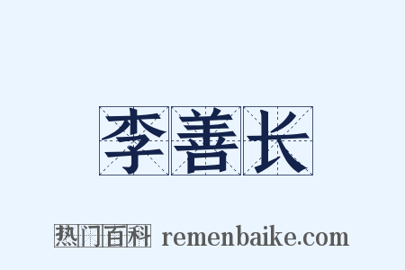 李善长是什么意思的图片